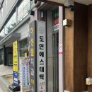 도시철도 동래역 공영주차장 내 | 동래피부관리 부산피부관리 동래윤곽관리 도연에스테틱 상체 승모근관리