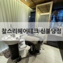 (주)케어테크 | [천안 두피케어] 찰스리헤어테크 신불당점