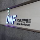 (주)디엔에프 네이버블로그