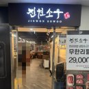 303-운정-303 | 파주 운정 소고기 무한리필 맛집 진원소우 웨이팅 내돈내산 후기