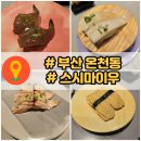 동래 롯데백화점 맛집, 회전초밥 스시마이우