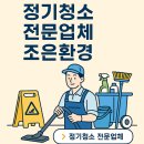 조은환경(주) | 📌 정기청소 전문업체 조은환경, 왜 선택해야 할까요?
