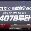 최형우 kbo 최다 루타 기록 갱신 이미지