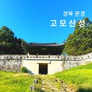 고모산성 주막 | 문경 고모산성 가는길 진남교반 경북 성곽 여행