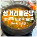[삼거리매운탕] 군산 민물 매운탕 맛집, 현지인 맛집 추천