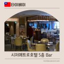 이마트메트로 | 타이베이 여행 숙박지원금 사용처 시저메트로 호텔 BAR 98 &amp; 스타벅스
