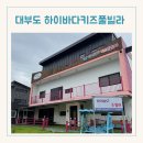 하이바다키즈풀빌라독채