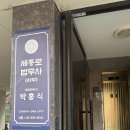 박홍식법무사사무소