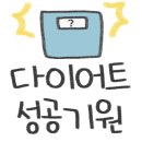미니핏다이어트