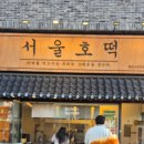 인생호떡 - 청주시 청원구 구룡택지로 8-21 | [고덕역 디저트] 서울호떡 명일고덕직영점, 쫀득함 미쳤다 인생 호떡 내돈내산 후기🍯