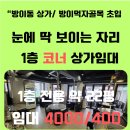 코너공인중개사사무소 | 방이동상가｜방이먹자골목초입 눈에 딱 띄는 자리 1층 코너상가 - 새로공인중개사사무소
