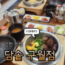 세븐일레븐 인천구월이노점 | 구월동돌솥밥 담솥 몸보신 솔직후기