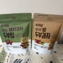 건강한 간식! 두두담몰 돼지감자 두부칩 &amp; 밤 두부과자