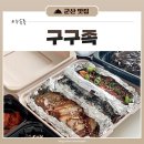 구구족군산점 | 군산 수송동 구구족 싹쓰리순살족발 후기