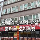 불타는 양꼬치 | 평택역 양꼬치와 마라탕이 맛있는 불타는오리목점