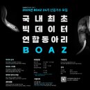 [빅데이터 연합동아리 BOAZ] 데이터 시각화 24기 서류 합격 후기