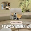 판교 공유오피스 실제후기, 디딤웍스 공유오피스 판교밸리센터 방문기