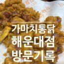 가마치(구남점) | [부산 해운대 맛집]가마치통닭 해운대구남점 내돈내산 솔직후기, 매장에서 먹을 수 있음, 웨이팅