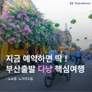 부산쇼핑관광센터 | 부산출발 6월 동남아여행 다낭 날씨, 하나투어 패키지 일정 후기 비용