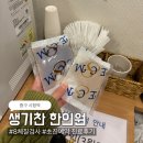 명한의원 | 서울 시청역 ‘생기찬한의원’ 8체질검사 초진 예약 진료 후기, 비용