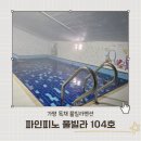 파인피노 | 가성비 풀빌라 가평 파인피노 풀빌라 펜션