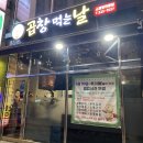 원적로416번길 | 인천 산곡동 맛집 곱창먹는날 1인분 주문 가능한 소곱창 전문점
