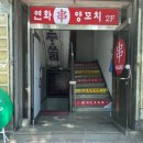 연화양꼬치 이미지