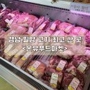 밀양 고기 최고 싼 곳!!!&lt;온유푸드마켓&gt;