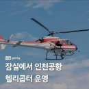 잠실 ➡️ 인천공항 20분 이동서비스 출시 이미지