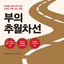 부의추월차선