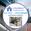 사하코오롱하늘채어린이집 | 최소비용으로 주방 상판을 새 것으로? 사하코오롱하늘채 UV상판연마코팅후기♪