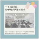 능력프라자 | [공지] [리드인 독서논술 동탄방교점] 리드인 한국어능력시험 후기-두 달의 노력, 그리고 11월 1일의 결실