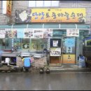 단양토종마늘순대