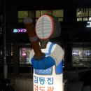 김동진 검도관 이미지