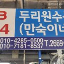 두리원수산