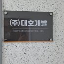 (주)대호개발 - 예천군 | (주)대호개발