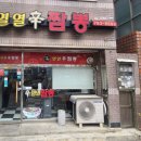 신열열짬뽕 | 대구 맛집 신열열짬뽕의 불꼬막간짬뽕 내돈내먹 솔직 후기