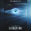 지구인스튜디오 | 영화 <디스클로저 데이> 리뷰 결말포함 후기 관람평 스포주의