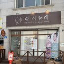 쭈라끌레뷰티앤왁싱