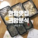 크앙분식안암점 | 안암 고대 맛집 크앙분식 안암점 배달 후기 (마요미니덮밥/우삼겹 덮밥)