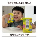 상기농장 | 밥태기 고민으로 천녹그로잉키즈U7 챙겨본 후기
