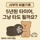 등촌로 | 타이어 마모 없어도 교체? 5년 된 타이어 예방 교체 후기 (T스테이션 얼라인먼트 + 배터리까지)