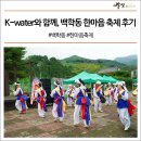 백학동권역마을 | 2022 K-water와 함께하는 백학동 주민 한마음 축제 후기 #백학동 #한마음 축제