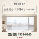 창호 교체 시공 후기 ] 충남 공주 새뜸현대 3차 아파트 샷시, 창호 교체 - lx지인 공식대리점