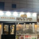 서울에서 먹는 제주도 돼지 맛집 상봉 제주돈선생