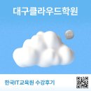 대구클라우드학원 국비지원 수강후기