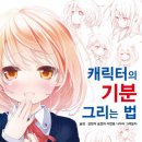 기분이란 캐릭터에게 영혼을 불어넣는 것! - 캐릭터의 기분 그리는 법