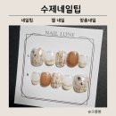 네일룬(nail lune) | 웨딩 네일 붙이는 룬(Lune) 네일팁후기