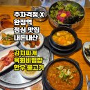 횡성한우골정육식당 | 완정역 주차 편한 점심 맛집? 횡성한우 정육식당 내돈내산 솔직후기