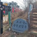 제1245차(목)2/6도고산덕봉산(온천)충남/아산 이미지